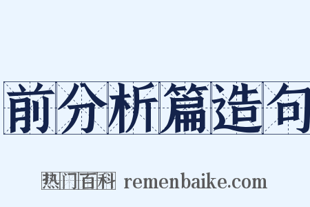 前分析篇造句是什么意思的图片